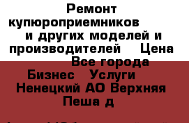 Ремонт купюроприемников ICT A7 (и других моделей и производителей) › Цена ­ 500 - Все города Бизнес » Услуги   . Ненецкий АО,Верхняя Пеша д.